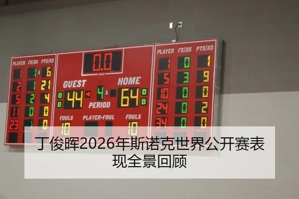 丁俊晖2026年斯诺克世界公开赛表现全景回顾