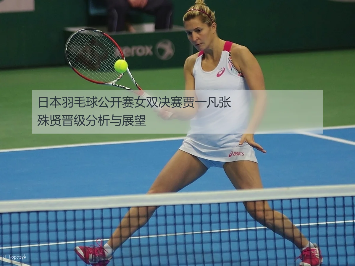 日本羽毛球公开赛女双决赛贾一凡张殊贤晋级分析与展望